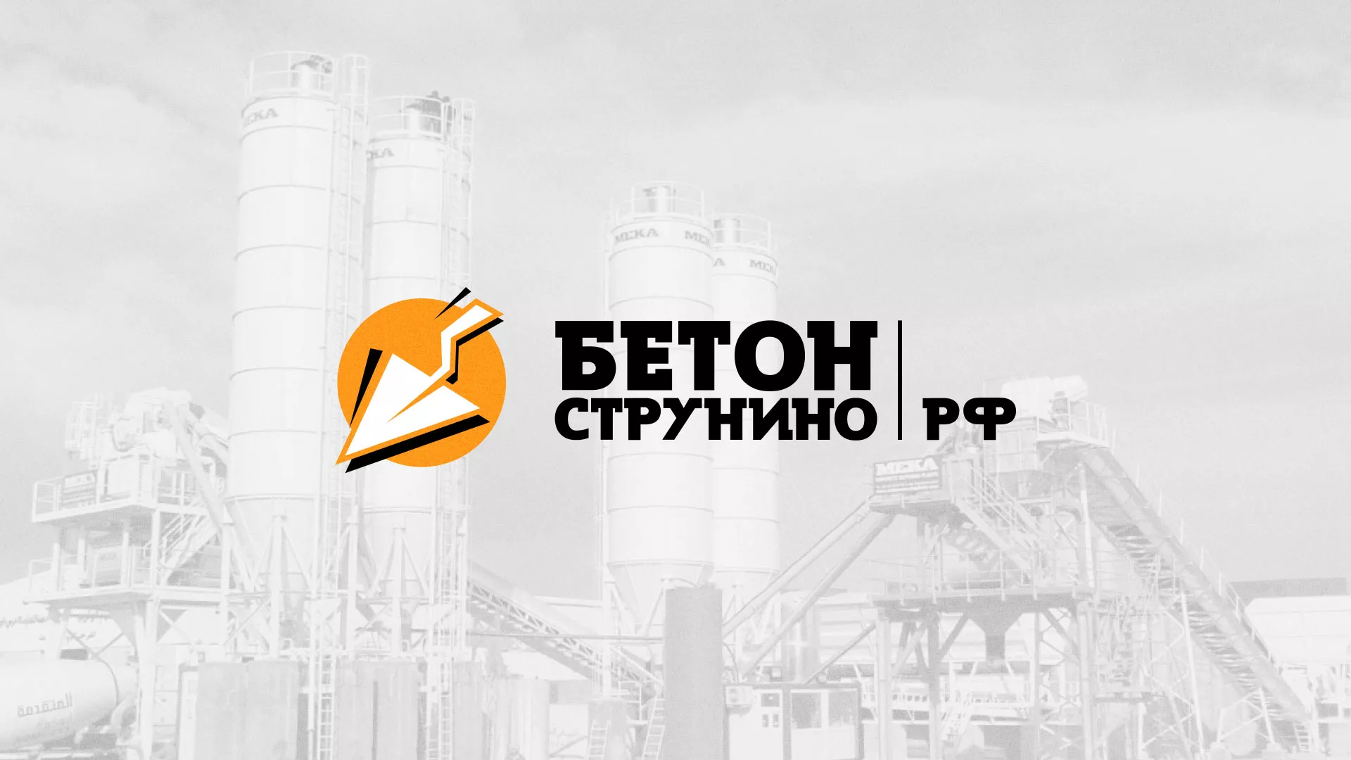 Разработка логотипа для бетонного завода в Осташкове